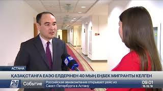 Былтыр елімізге 25 мыңға жуық ресейлік жұмысқа келген