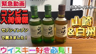 ［ウイスキー］山崎\u0026白州 ミニボトルがコンビニに入荷！\u0026宅飲みwith 猫 ［サントリー］