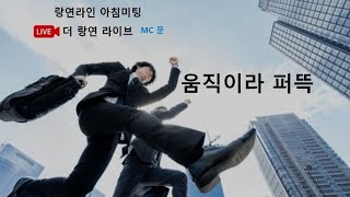 [더 랑연라이브] 25/01/09(목) 이미희 / 남지유 / 노하승