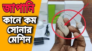 জাপানি রিচার্জেবল কানে শোনার মেশিন  | Hearing Aid Machine Price In Bangladesh 2025