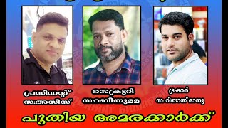 കോഡൂർ പ്രവാസി സഖാക്കൾ ചാരിറ്റബിൾ സൊസൈറ്റിയുടെ പുതിയ ഭാരവാഹികൾ