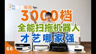 3000档全能扫拖机器人，才艺PK哪家强？ [有没有用 66]