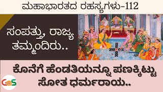 ದ್ರೌಪದಿಯನ್ನು ಪಣಕ್ಕಿಡು!ಶಕುನಿಯ ಅಟ್ಟಹಾಸ. ಧರ್ಮರಾಯನ ಸಂಕಟ!|Mahabharat Game of Dice|Ep-112|Jagadisha Sharma