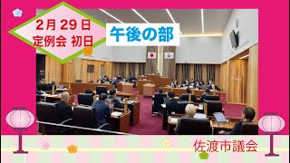 令和6年（2024）第1回（2月）佐渡市議会定例会（2月29日午後の部）