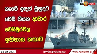 නැවේ ඉඳන් මුහුදට වෙඩි තියන ආචාර වෙඩිමුරවල ඉතිහාස කතාව