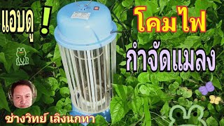 PE155 เครื่องกำจัดแมลง โคมไฟกำจัดแมลง