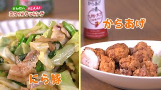 かんたん おいしい スマイルクッキング～九州ご当地グルメ「からあげ」「にら豚」～