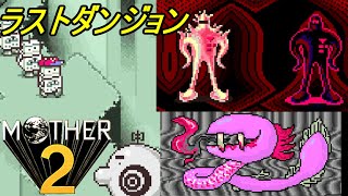 ＭＯＴＨＥＲ２ ギーグの逆襲 #２５ 【マザー２ ＧＢＡ版】ラストダンジョン突入　スペーストンネル kazuboのゲーム実況