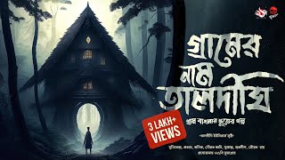 গ্রামের নাম তালদীঘি | গ্রাম বাংলার ভূতের গল্প | Bengali Audio Story | তালদীঘি | TALDIGHI 1