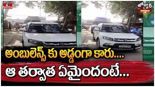 Ambulance: అంబులెన్స్ కు అడ్డంగా కారు....ఆ తర్వాత ఏమైందంటే... | Jordar Varthalu | hmtv