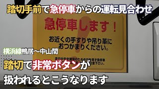 ［踏切手前で急停車］踏切で非常ボタンが扱われるとこうなります