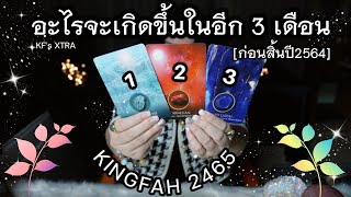 จะเกิดอะไรขึ้นใน 3 เดือน(ก่อนสิ้นปี 2564) •  Pick a card/deck x อ.กิ่งฟ้า ดูดวง [KF's Xtra Ch.14]