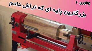 ساخت پایه چوبی بزرگ | Build a large wooden base