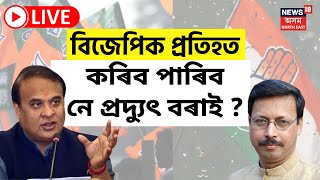 Prodyut Bora Exclusive Interview LIVE | বিজেপিক প্ৰতিহত কৰাৰ স্বাৰ্থত কংগ্ৰেছত যোগ | BJP | Congress