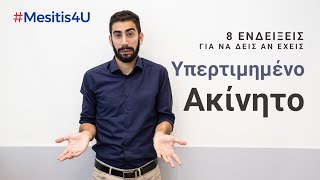 Πώληση Ακινήτου: Μάθε αν το Ακίνητό σου είναι Υπερτιμημένο | #Mesitis4U με τον Νίκο Κατσιαντώνη επ16