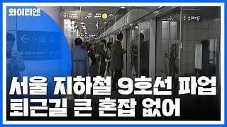 서울 지하철 9호선 파업...퇴근길 큰 혼잡 없어 / YTN