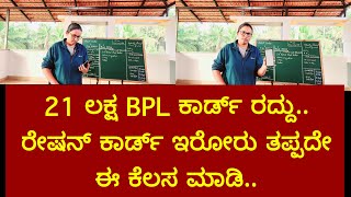 21 ಲಕ್ಷ BPL ಕಾರ್ಡ್ ರದ್ದು..ರೇಷನ್ ಕಾರ್ಡ್ ಇರೋರು ತಪ್ಪದೇ ಈ ಕೆಲಸ ಮಾಡಿ..