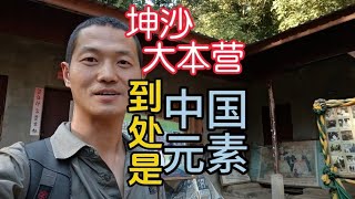 潜入金三角深山老林，探索坤沙老巢，听听坤沙的翻译怎么说