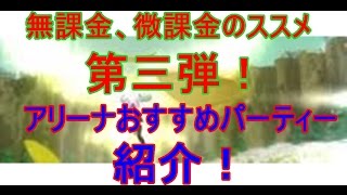 【セブンナイツ】無課金、微課金のススメ！第三弾！アリーナおすすめパーティー編