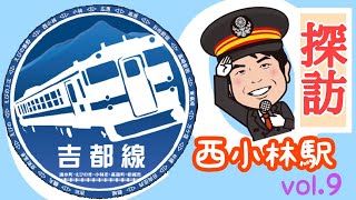 吉都線探訪⑨【西小林駅】〜「花」やかで イジリ甲斐のある駅〜