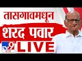 Sharad Pawar Tasgoan Sabha LIVE | Rohit Patil | Vidhan Sabha Eletion | Vidhan Sabha Election 2024