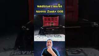 zeekr 009 #รถไฟฟ้า #รถจีน #ทดสอบรถ