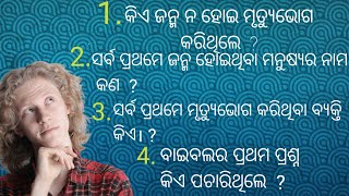 Odia Bible Question Answer  ବାଇବଲ ର ଗଭୀର ଜ୍ଞାନ Bible  Quiz (part 1) Bible study