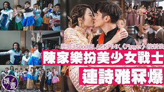 陳家樂連詩雅結婚丨陳家樂率岑珈其朱栢康兄弟團 扮美少女跳唱Jisoo@BLACKPINK《Flower》接新娘 連詩雅冧爆（#陳家樂 #連詩雅 #結婚 #娛壹）