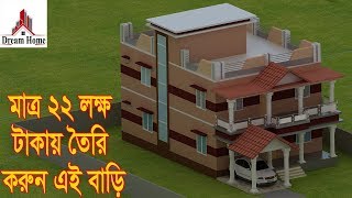 ২২ লক্ষ টাকায় সুন্দর একটি  ডুপ্লেক্স বাড়ির ডিজাইন  ।। Dream Home