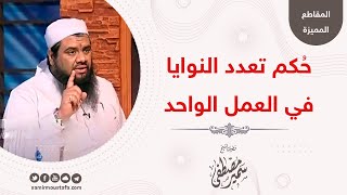 حُكم تعدد النوايا في العمل الواحد || الشيخ سمير مصطفى