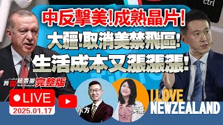 新西兰医闹威胁！要给护士上“设备”！|生活成本又在涨涨涨！|中国对美芯片启动调查！特朗普力挽TikTok！小红书也被美锁定了！|全球火力！美俄中领跑！冲绳驻军缩减！王毅三月访日 #我爱纽西兰