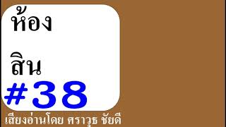 หนังสือเสียง :ห้องสิน # 38