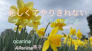 悲しくてやりきれない　オカリナ　AReriina亮子