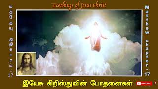 இயேசுவின் போதனைகள்|Jesus Teaching|Matthew chapter17|bible stories|today bible verse| christmassongs