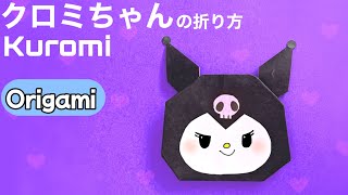 【サンリオ折り紙】クロミちゃん💜（Kuromi）の簡単可愛い折り方 #サンリオ #sanrio #origami #折り紙 #산리오 #종이접기