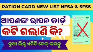 ଆପଣଙ୍କ ରାସନ କାର୍ଡ଼ କଟି ଗଲାଣି କି? Ration Card News | New Guidelines | Ration Card New List