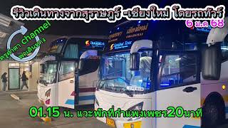 รีวิวเดินทางจากขนอม-สุราษฎร์-เชียงใหม่ โดยรถทัวร์ ครูคำตา channel พาเดินทาง