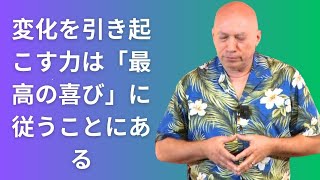 バシャールが語る：変化を引き起こす力は「最高の喜び」に従うことにある 【日本語字幕版】（ダリル・アンカ）