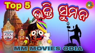 ଭକ୍ତି ସୁମନ ॥ ଜଗନ୍ନାଥ ଭଜନ ॥Sukhijiba Ganga ॥Au eka Srimandira॥Dukhi Manisara ॥ devotional song ॥