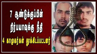 7 ஆண்டுக்குப்பின் நிர்பயாவுக்கு நீதி  4 காமுகர்கள்  தூக்கிலிடப்பட்டனர்