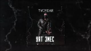 TVOYDAR - Уят Эмес (official audio)