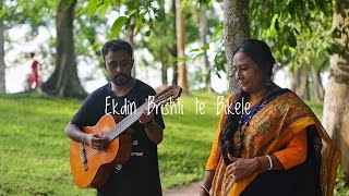 Ekdin Brishti te Bikele | Cover with maa | Anjan Dutta | Rahul Sadhukhan, Runa Sadhukhan