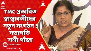 TMC News : তৃণমূল প্রভাবিত স্বাস্থ্যকর্মীদের নতুন সংগঠন ! সভাপতি নারী ও শিশুকল্যাণ মন্ত্রী শশী পাঁজা