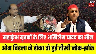 Maha Kumbh मृतकों के लिए Akhilesh Yadav का मौन, Speaker Om Birla ने रोका तो हुई तीखी नोक-झोंक | N18V