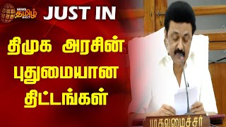 திமுக அரசின் புதுமையான திட்டங்கள் | DMK | Welfare Scheme