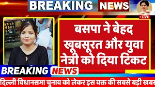 Breking News : मायावती ने दिल्ली में PHD की बेहद खूबसूरत महिला नेता अस्मिता सिंह को दिया टिकट // BSP