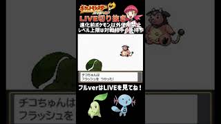 【vsアカネ】ポケモンHGSSを進化前のポケモンだけで完全攻略LIVE切り抜き#shorts