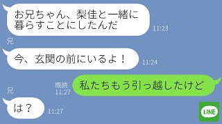 【LINE】妹夫婦の新居に勝手に引っ越してきたシスコン兄→妹から衝撃の事実を告げられたニート男の反応が笑えるｗ【スカッとライン修羅場】