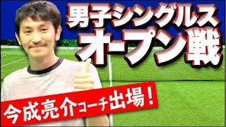 【テニス】男子シングルス決勝戦！今成コーチ出場