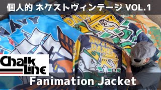 個人的ネクストヴィンテージ！秋に絶対に着たいナイロンスタジャンCHALK LINE FANIMATION JACKET